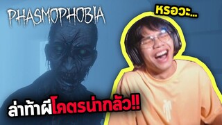 ลุยหนีผี มัน100% Phasmophobia