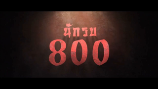 รีวิวหนัง THE 800 นักรบแปดร้อย