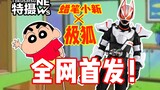 【Ruang Observasi Tokusatsu 17】Hubungan fantasi! Kamen Rider Ultra Fox X Crayon Shin-chan!