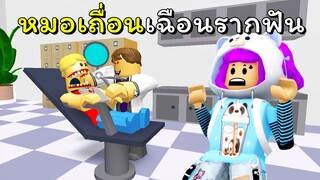 ปวดฟันไม่เท่าไหร่แต่ปวดใจพี่ไม่ทน | ROBLOX | Escape The Dentist Obby (READ DESC)