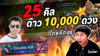ROV : ภารกิจ 25 คิล 10,000 ดวง โดยมีต๋อง อินเตอร์