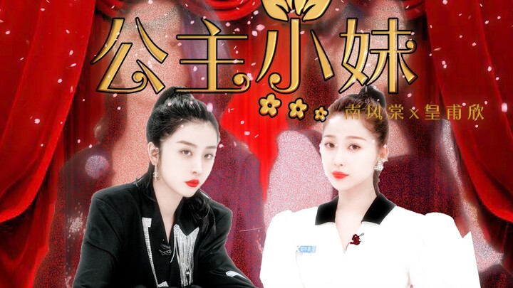 【大虞海棠】公主小妹|| 南风棠x皇甫欣 麻雀变凤凰 小欣何去何从！
