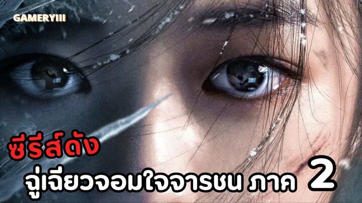 ตัวอย่างแรก “ฉู่เฉียวจอมใจจารชน ภาค2” ในที่สุดฉู่เฉียวฟื้นออกจากใต้ทะเลสาบน้ำแข็ง!!
