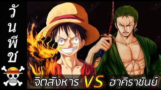 [วันพีช] : จิตสังหาร VS ฮาคิราชันย์ !!