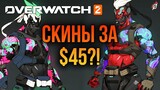 МНОГО ДОНАТА В OVERWATCH 2? 😡 Что будет с монетизацией игры