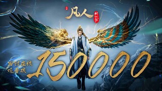 「凡人修仙传」结丹巅峰大战剪-记录15w同时在线观看