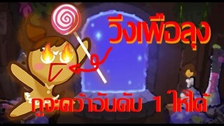 Cookie run : ผมจะคว้าอันดับ 1 ให้ได้