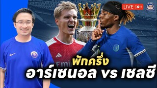 🚨บาเดียชิลล์มึงไหวนะ! Live พักครึ่งอาร์เซน่อล 1-0 เชลซี