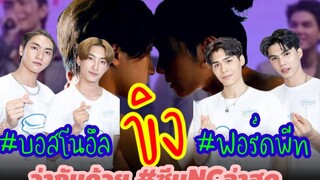 บอสโนอึล ขิง ฟอร์ดพีท ว่ากันด้วย ซีนNCล่าสุด