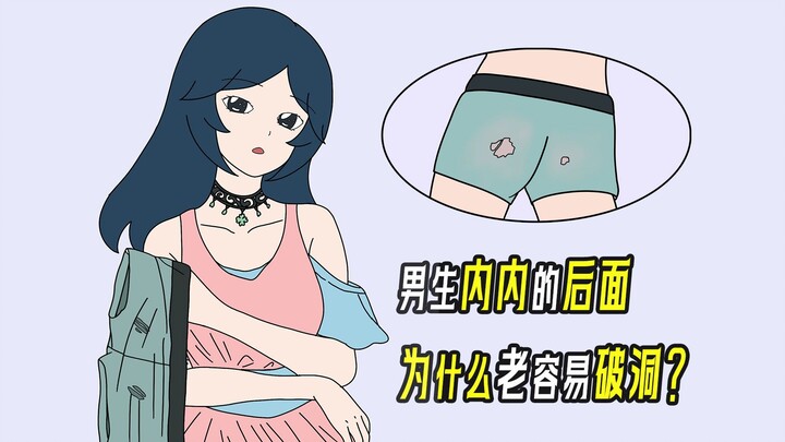 男生内内的后面，为什么老容易破洞？