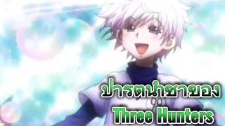 ปาร์ตี้น้ำชาของ Three Hunters