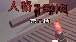 【第五人格动态漫画】人格补全计划8——地窖争夺