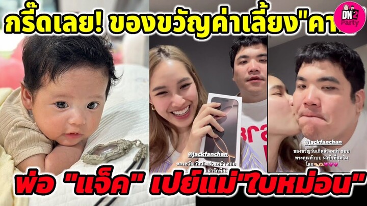 กรี๊ดเลย! ของขวัญค่าเลี้ยง"คากิ" พ่อ"แจ็คแฟนฉัน"เปย์แม่"ใบหม่อน" #คากิ หนูพูดเก่งมาก #แจ็คแฟนฉัน