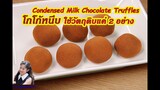 โกโก้หนึบ ใช้วัตถุดิบ 2 อย่าง : Condensed Milk Chocolate Truffles Homemade Style l Sunny Channel