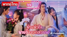 ตอนที่30(พากย์ไทย)ป่วนหัวใจนายจิ้งจอกสวรรค์ จบ