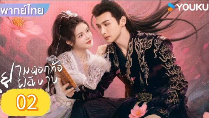 ยามดอกท้อผลิบาน ตอนที่ 2