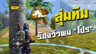 Free Fire นักแข่ง สุ่มทีม เจอสาวๆ ยิงหัว ร้องผมว่าโปร