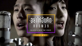 อย่าให้ฉันคิด - Room39 | Cover by BTK [Billkin & Beer The Voice]