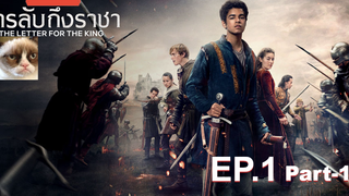 [NEW💥]สารลับถึงราชา(Season 1)EP1_1