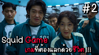 Squid Game เกมที่ต้องแลกด้วยชีวิต EP.2 #Squid Game #หนังดัง #หนังใหม่