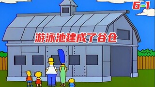 拿反设计图后果有多严重？游泳池建成了谷仓！《辛普森一家》