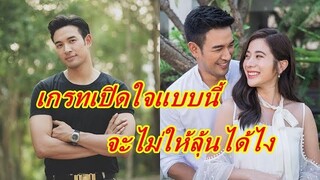 ลุ้นหนักไปอี๊ก!!  "เกรท วรินทร" เปิดใจสถานะล่าสุดกับ "เก้า" แบบนี้เตรียมเฮได้เลย