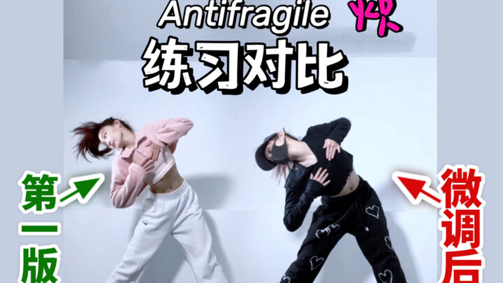 【阿悠对比】抠动作之Antifragile练习对比