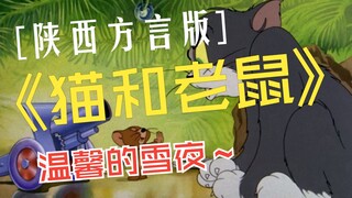 第02集 陕西方言版《猫和老鼠》温馨的雪夜 修复版1080P 70集全