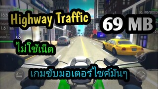 แจกเกม Highway Traffic Rider โปร เวอร์ชั่นล่าสุด เกมขับมอไซค์มันๆ ยกล้อได้ยาวๆ ไม่ใช้เน็ต ภาพสวย