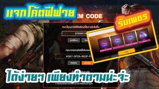 FREE FIRE แจกโค้ตเพชรฟีฟาย ! อย่าลืมทำกันน่ะ อยากเเจกเเล้ว