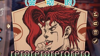 在阴阳师里画JOJO【第四Ⅳ亖4期】接招吧米4达，持续时长44秒的rerorerorerorero