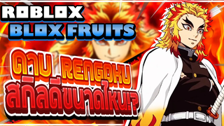 Roblox Blox Fruits 🔥 ถ้าดาบ RENGOKU วัดดาเมจกับ "ดาบที่ดีที่สุดในเกม" แบบ 600 MASTERY จะแรงขนาดไหน!