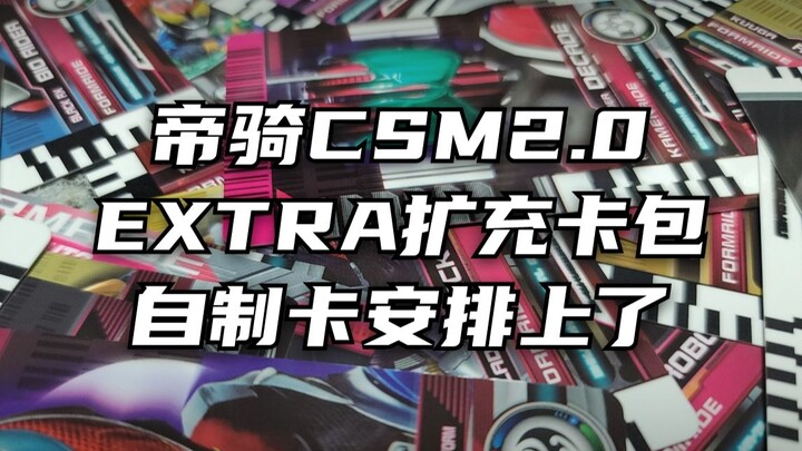 假面骑士帝骑CSM2.0腰带 EXTRA 扩充卡包&其他卡新卡旧卡 全部都安排上了 2022高清修复重制 敬请期待