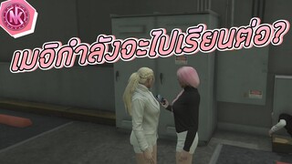 เมจิกำลังจะไปเรียนต่อ? | GTA V - SD [EP.199]