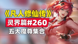 《凡人修仙传》灵界篇#260原著小说故事，偷窥韩立五大魔尊集合