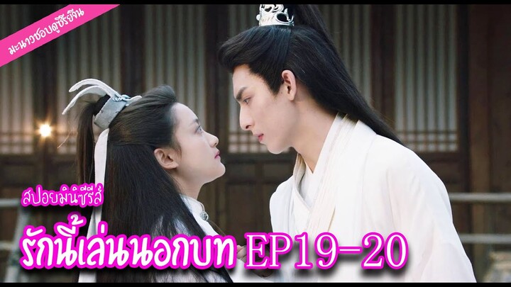 สปอย! มินิซีรีส์ "รักนี้เล่นนอกบท" EP.19-20 | มะนาวชอบดูซีรีย์จีน ❤️