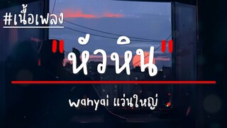 Wanyai แว่นใหญ่ - หัวหิน (เนื้อเพลง)