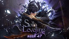 [ สปอยมังงะ ] Solo Leveling ตอนที่ 47 | โซโล เลเวลลิ่ง