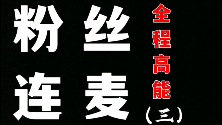 这  都  什  么  妖  魔  鬼  怪（三）