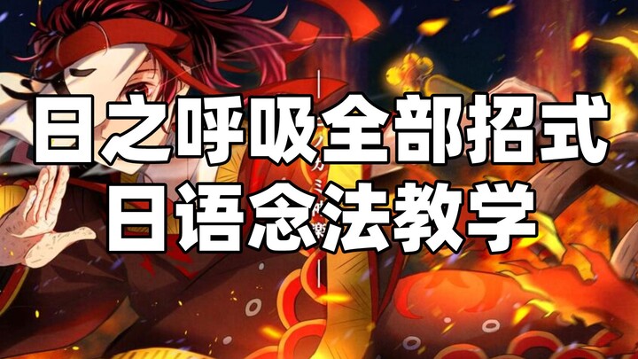 [Pengajaran bahasa Jepang] "Kimetsu no Yaiba" Pengajaran metode pernapasan Jepang untuk semua geraka