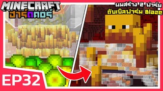 ผมสร้างดับเบิลฟาร์ม BLAZE!! | Minecraft ฮาร์ดคอร์ 1.18 (EP32)