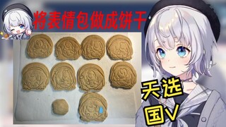 【雫るる】做天选国V饼干