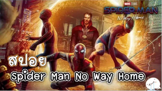 มาดูหนังสไปเดอร์แมน Spider Man No Way Home | สปอย ตอนที่ 20