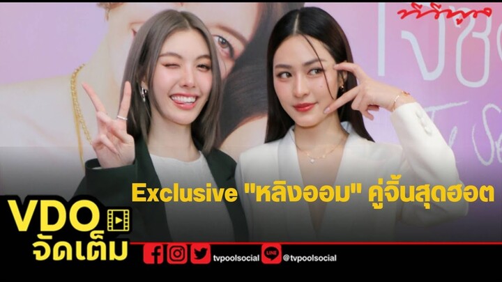 Live Exclusive คู่จิ้นสุดฮอต #หลิงออม จากซีรีส์แซฟฟิกแห่งปี #ใจซ่อนรัก