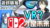 Paten peralatan VR Switch2? "Sword Art Online" adalah masa depan! Larangan kartu grafis akan datang 