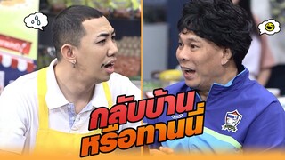 กลับบ้าน หรือทานนี่ | หกฉากครับจารย์