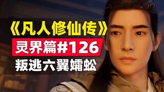 "Mortal Cultivation of Immortality" Spirit World Chapter #126 The story of the original novel is sor