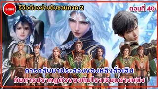 รีวิวตัวอย่างถังซานภาค 2 ตอนที่ 40 | การกลับมาของประลองหลิงลั่วเฉิน กับการปรากฏตัวของทีมฉางหนิง