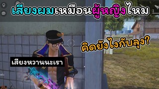 [FreeFire]ผมเสียงเหมือนผู้หญิงไหมพี่??