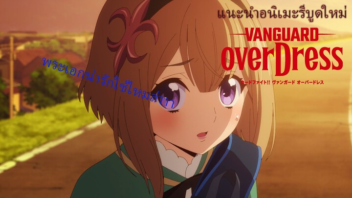 รีวิว บนนิดๆ vanguard overdress ซีรีส์ที่พระเอกนาร้ากกกกกก😘